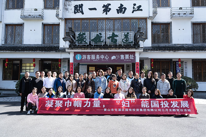 “凝聚巾幗力量，‘婦’能國投發(fā)展”屯溪區(qū)國投集團(tuán)黨委開展三月主題黨日活動