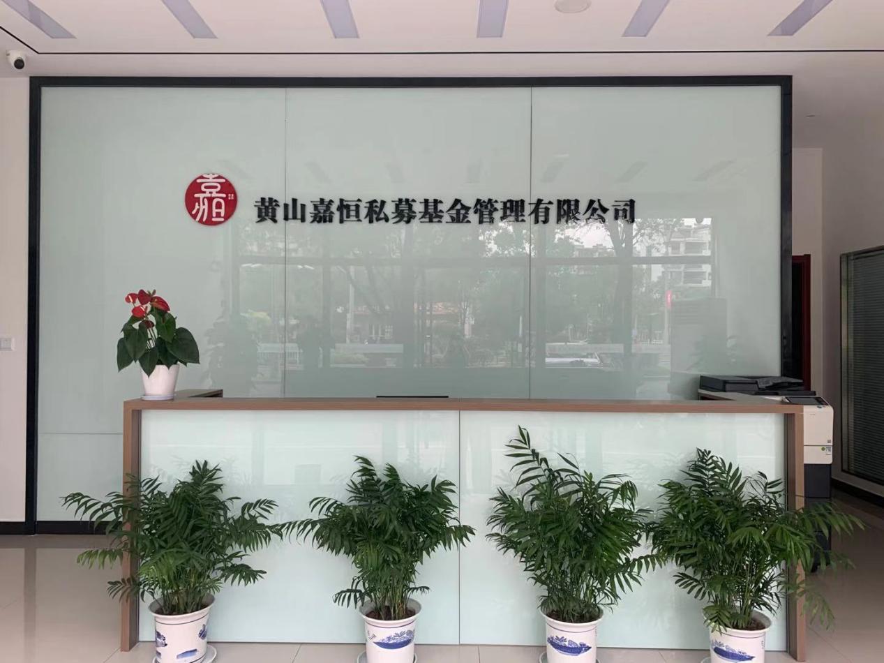 實現零突破！屯溪區(qū)國投集團取得首張私募基金管理人牌照
