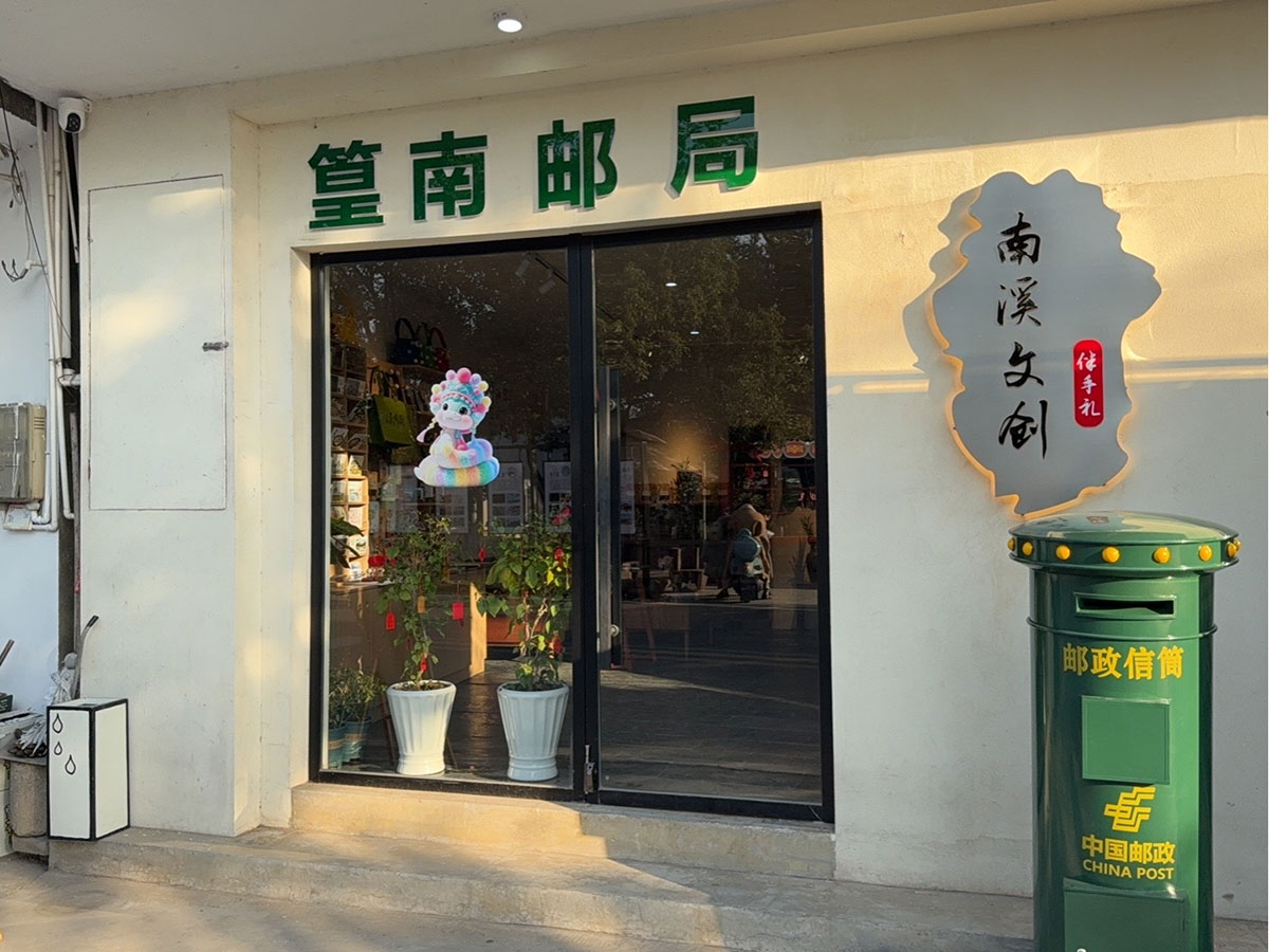 郵政賦能， “四季屯溪玩轉(zhuǎn)鄉(xiāng)村” 活動與 南溪南村“篁南郵局” 共筑鄉(xiāng)村振興夢