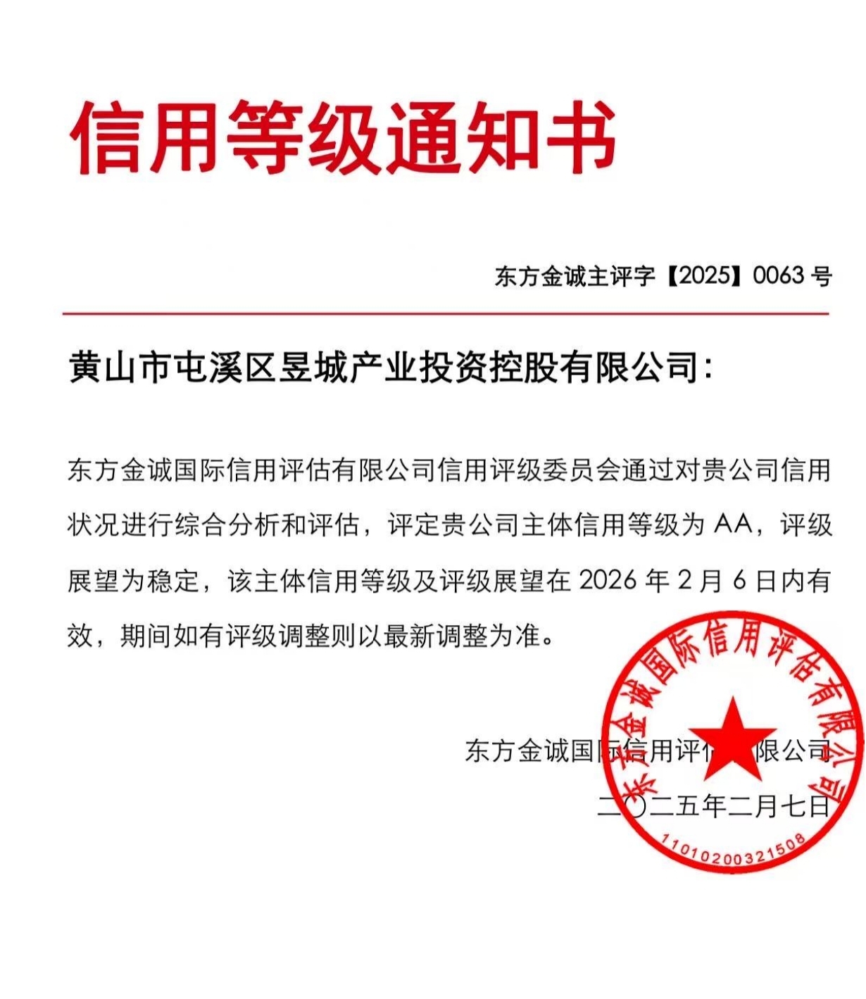 喜報！黃山市屯溪區(qū)昱城產(chǎn)業(yè)投資控股有限公司獲評“AA”主體信用等級